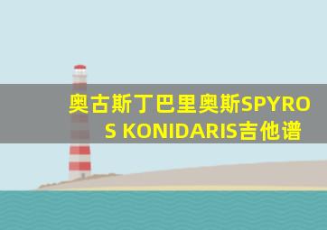 奥古斯丁巴里奥斯SPYROS KONIDARIS吉他谱